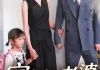 家有好老婆（35集）海报