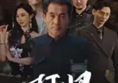 打眼（48集）秦子林&郭星辰海报