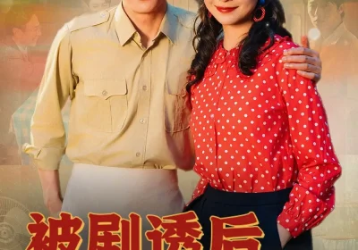 被剧透后八零肥妻要翻身（66集）张磊＆许丹海报