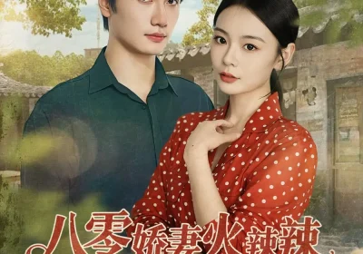 八零娇妻火辣辣教官偏偏偏爱她（70集）徐航＆张瑞恩海报