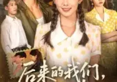 后来的我们再无后来（76集）刘方为海报
