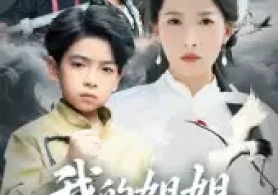 我的姐姐是废柴（50集）袁诗昂&杨添羽海报