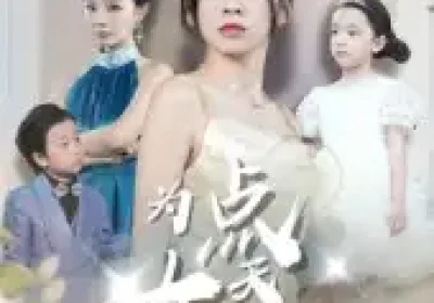 为女儿点天灯（60集）孙飞翔海报