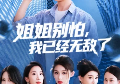 姐姐别怕我已经无敌了（83集）海报