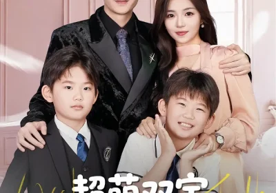 超萌双宝爹地妈咪又相爱了（74集）付予&倪浩森海报
