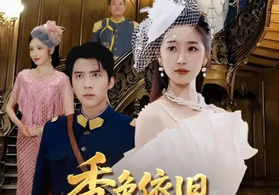 秀色依旧照清眸（90集）杨丹&冯思源海报