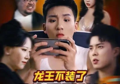 龙王不装了众人瑟瑟发抖 共75集海报