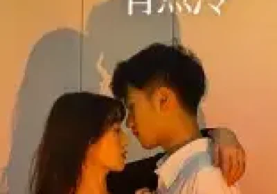 攻略对象有点冷（41集）彭瑞风&刘亚倩海报