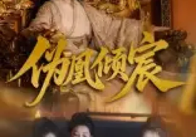 伪凰倾宸（54集）靳锦&林津伊海报