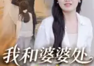 我和婆婆处成闺蜜了（35集）海报