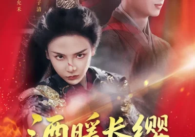 酒暖长缨动京城（54集）汪佳辉&向婧怡海报