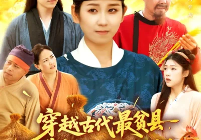 穿越古代最贫县带领全县吃饱饭（110集）于航&曲笑孝海报