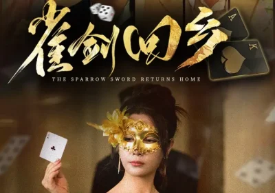 雀剑回乡（94集）刘嘉文&吴帆海报