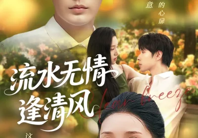流水无情逢清风 (77集) 代嘉莉海报