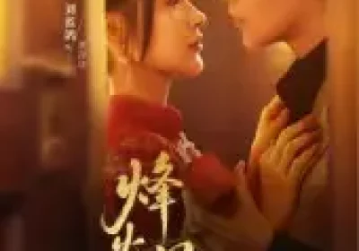 烽火昙华（80集）刘蓝鸽&高铭辰海报