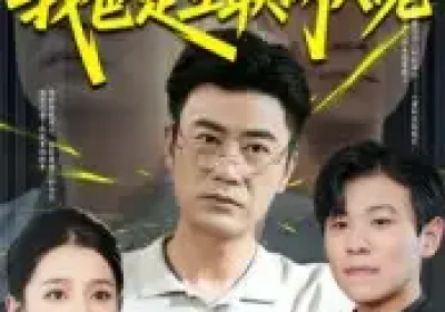 你说啥我爸是互联网大佬（73集）李易泽&候梦瑶海报