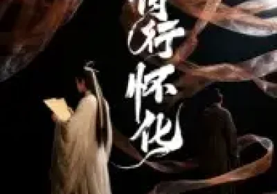 诗行怀化（10集）AI短剧海报