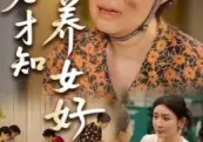 到老才知养女好（35集）海报