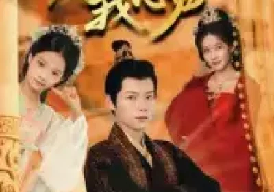 八岁皇帝偷听我心声（74集）刘美伦海报