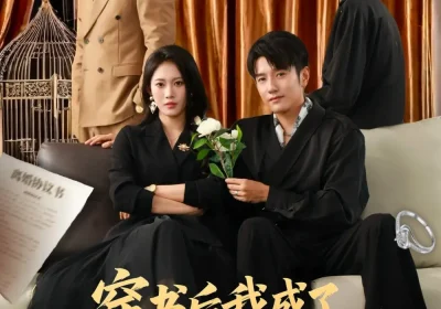 穿书后我成了男二的白月光（81集）黄波＆王熳熳海报