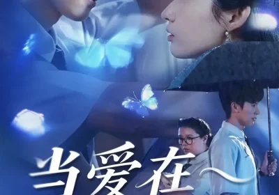当爱在今夜沉溺（62集）张云庆＆徐忠慧海报
