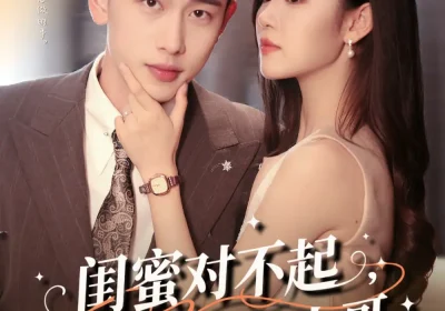 闺蜜对不起我老公是你大哥（72集）李梦然＆刘盈海报