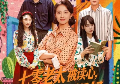 七零老太被读心全家掀桌崛起（84集）曾乙同＆杨洛仟海报