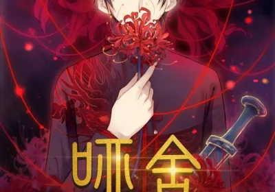哑舍（48集）动漫海报