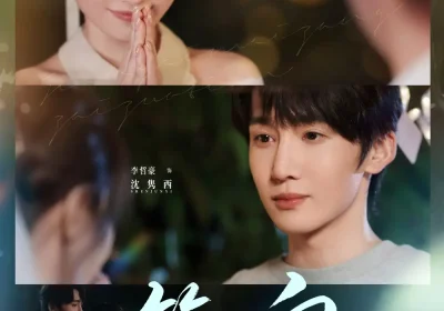 笙笙向西（75集）李哲豪＆王路晴海报
