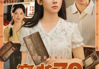 穿书70女配逆袭记（85集）曹天恺＆刘夕语海报