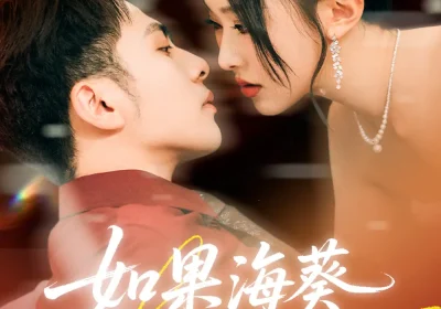 如果海葵会恋爱（58集）李可乐＆袁袆晴海报