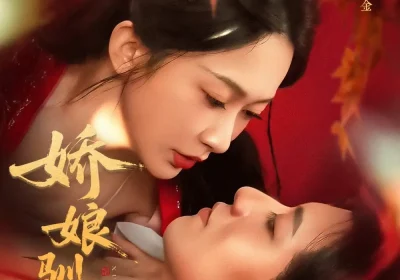 娇娘驯夫（82集）王金宝＆迟宁宁海报
