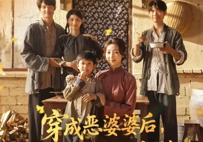 穿成恶婆婆后我成了全家顶梁柱（79集）海依凡海报