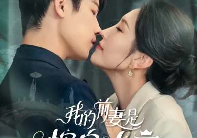 我的前妻是蛇岛女王（53集）葛子杨＆周洛伊海报