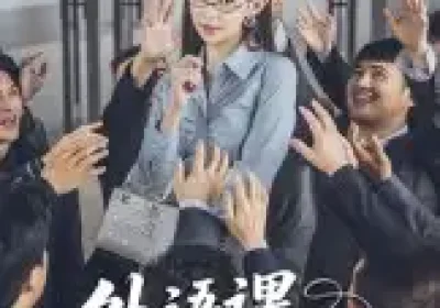 外语课茶香四溢（62集）海报