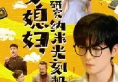 为了娶媳妇我研究纳米光刻机（66集）陆路&林子晴海报