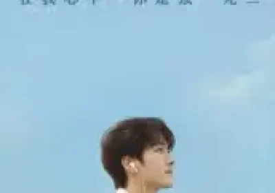 在我心中你是独一无二（10集）AI短剧海报