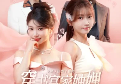 穿书富家妯娌我和闺蜜齐上阵（100集）向帅&林君怡&何雨洋&贺灵榣海报