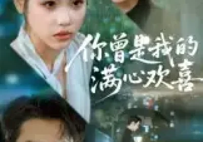 你曾是我的满心欢喜（62集）海报
