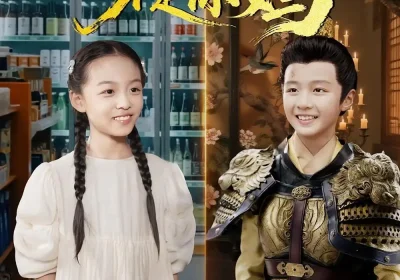 大皇子我真不是你妈（98集）李晟泽&徐亦琪海报