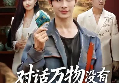 对话万物没有赝品能骗过我（60集）刘昱灼&王圣琳海报