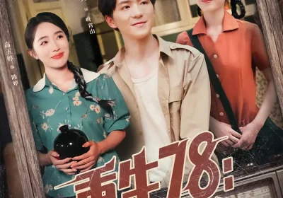 重生78你求我收容她（79集）史小叶&贡兴海报