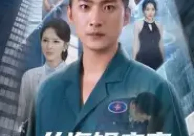 从海姆立克开始震惊全场（70集）王石&刘小喵海报