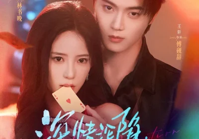 深情沦陷傅先生他超爱（81集）王轩&张珊海报