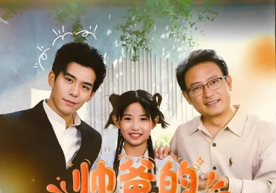 帅爸的兽语小千金（79集）李蒲赫&夏天海报