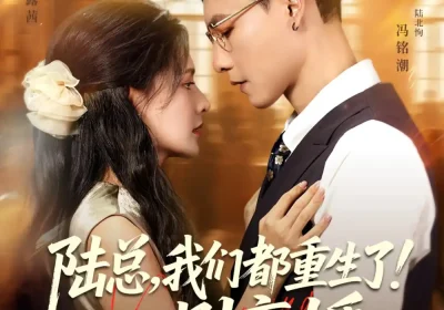 陆总我们都重生了别离婚（79集）冯铭潮&陈露茜海报