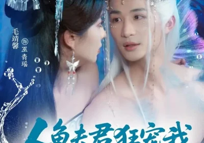 人鱼夫君狂宠我妹妹后悔哭了（79集）刘梓恒&毛靖馨海报