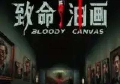 致命油画（15集）AI短剧海报