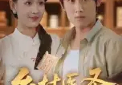 乡村医圣（40集）陈皓天海报