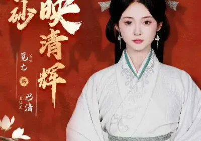 一抹丹砂映清辉（60集）栗子千＆觅七海报